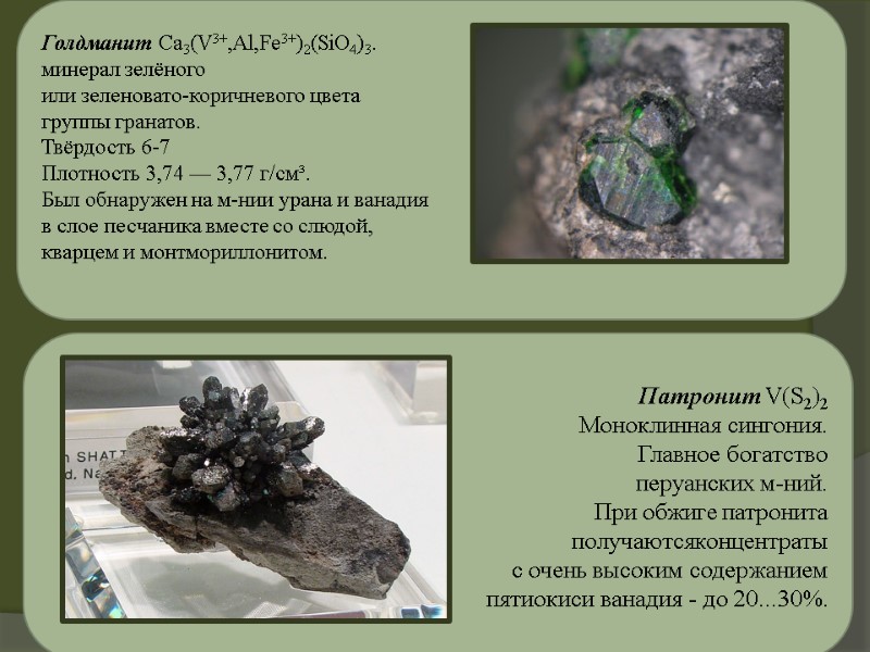Голдманит Ca3(V3+,Al,Fe3+)2(SiO4)3. минерал зелёного  или зеленовато-коричневого цвета  группы гранатов.  Твёрдость 6-7